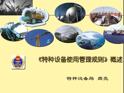 特種設備使用管理規(guī)則概述